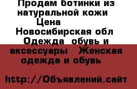 Продам ботинки из натуральной кожи › Цена ­ 3 500 - Новосибирская обл. Одежда, обувь и аксессуары » Женская одежда и обувь   